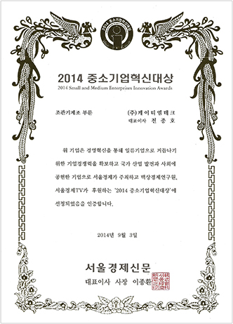 2014 Small and Medium Business Innovation Award